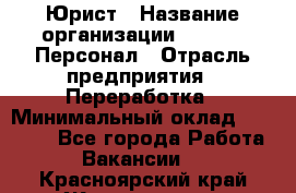 Юрист › Название организации ­ V.I.P.-Персонал › Отрасль предприятия ­ Переработка › Минимальный оклад ­ 30 000 - Все города Работа » Вакансии   . Красноярский край,Железногорск г.